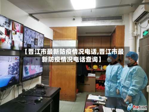 【晋江市最新防疫情况电话,晋江市最新防疫情况电话查询】-第2张图片