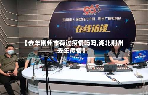 【去年荆州市有过疫情吗吗,湖北荆州去年疫情】