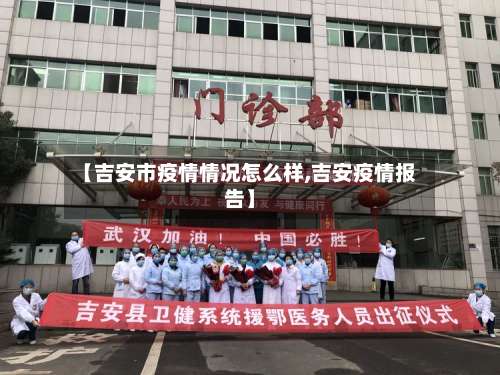 【吉安市疫情情况怎么样,吉安疫情报告】