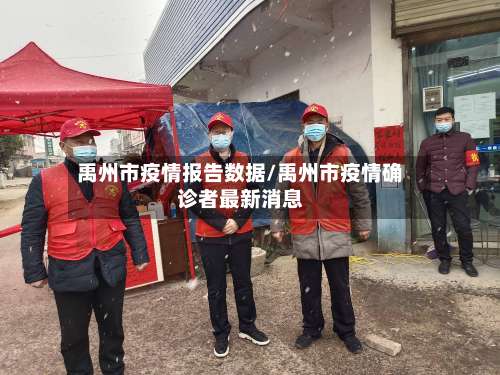 禹州市疫情报告数据/禹州市疫情确诊者最新消息-第2张图片