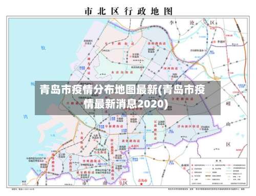 青岛市疫情分布地图最新(青岛市疫情最新消息2020)