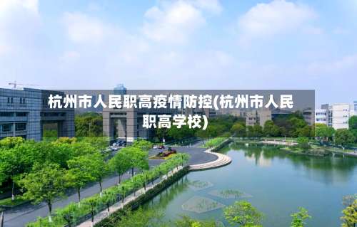 杭州市人民职高疫情防控(杭州市人民职高学校)