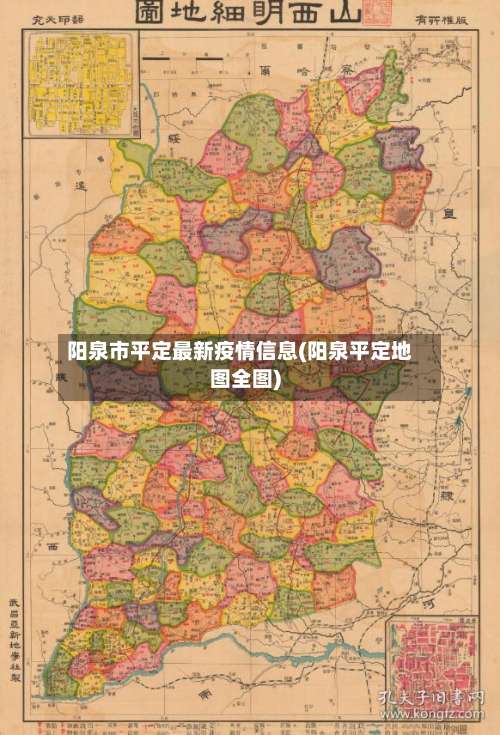 阳泉市平定最新疫情信息(阳泉平定地图全图)