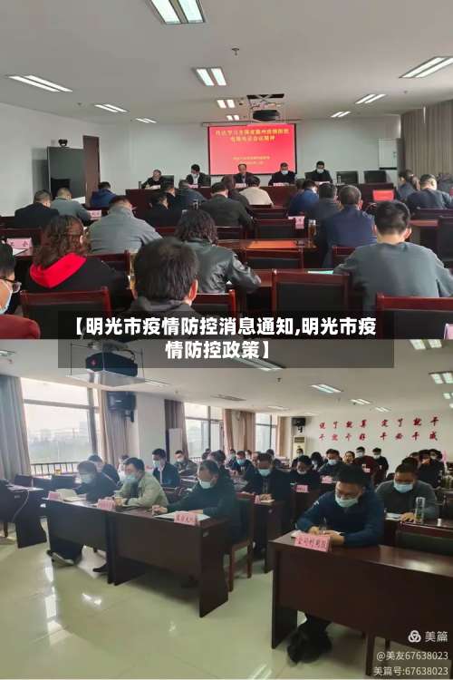 【明光市疫情防控消息通知,明光市疫情防控政策】-第3张图片