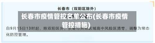 长春市疫情管控名单公布(长春市疫情管控措施)
