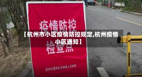 【杭州市小区疫情防控规定,杭州疫情小区通知】
