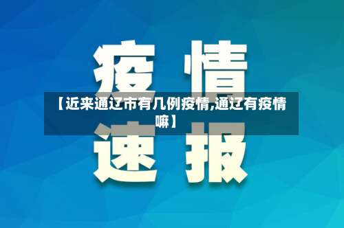 【近来通辽市有几例疫情,通辽有疫情嘛】-第3张图片