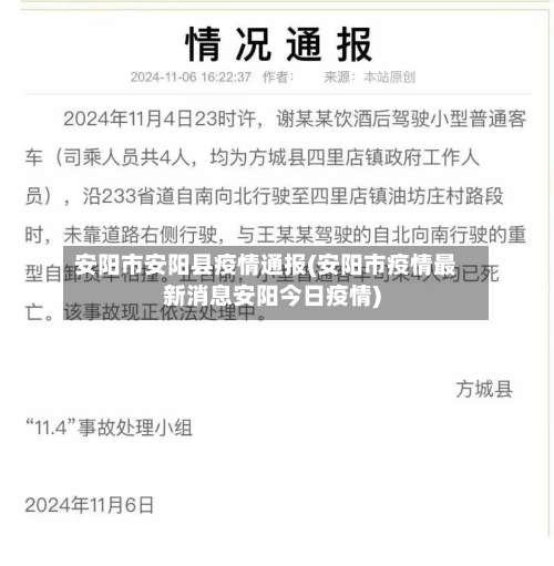 安阳市安阳县疫情通报(安阳市疫情最新消息安阳今日疫情)