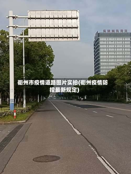 衢州市疫情道路图片实拍(衢州疫情防控最新规定)