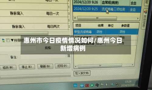 惠州市今日疫情情况如何/惠州今日新增病例