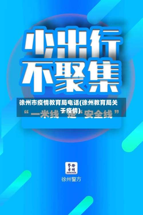 徐州市疫情教育局电话(徐州教育局关于疫情)