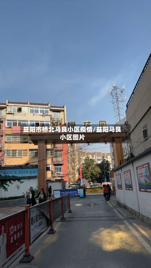 益阳市桥北马良小区疫情/益阳马良小区图片-第2张图片