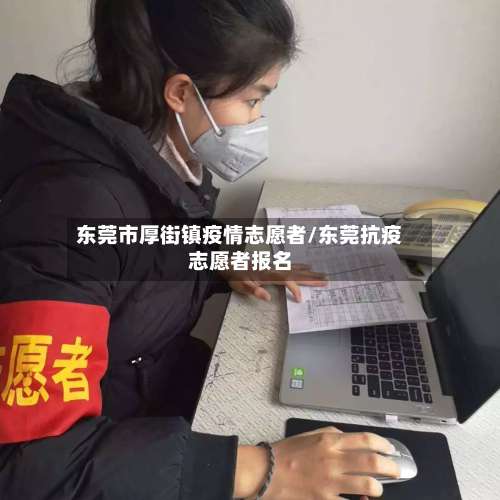 东莞市厚街镇疫情志愿者/东莞抗疫志愿者报名-第3张图片