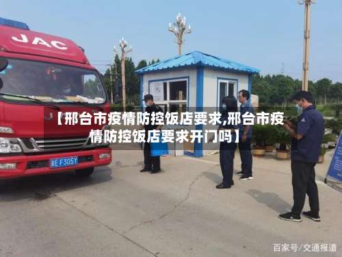 【邢台市疫情防控饭店要求,邢台市疫情防控饭店要求开门吗】