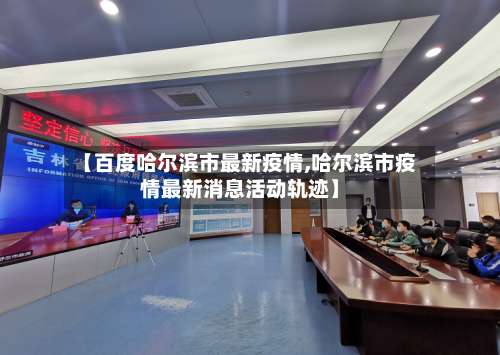 【百度哈尔滨市最新疫情,哈尔滨市疫情最新消息活动轨迹】