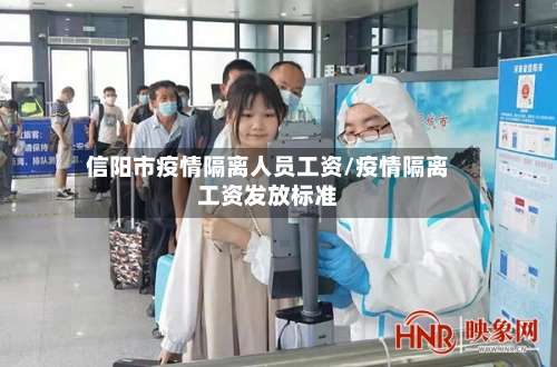 信阳市疫情隔离人员工资/疫情隔离工资发放标准