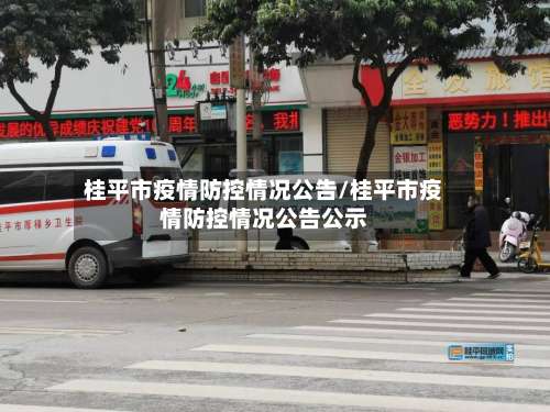 桂平市疫情防控情况公告/桂平市疫情防控情况公告公示-第2张图片