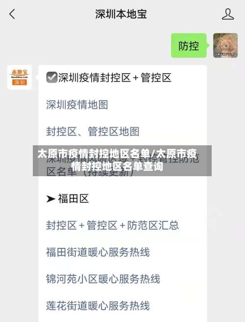 太原市疫情封控地区名单/太原市疫情封控地区名单查询
