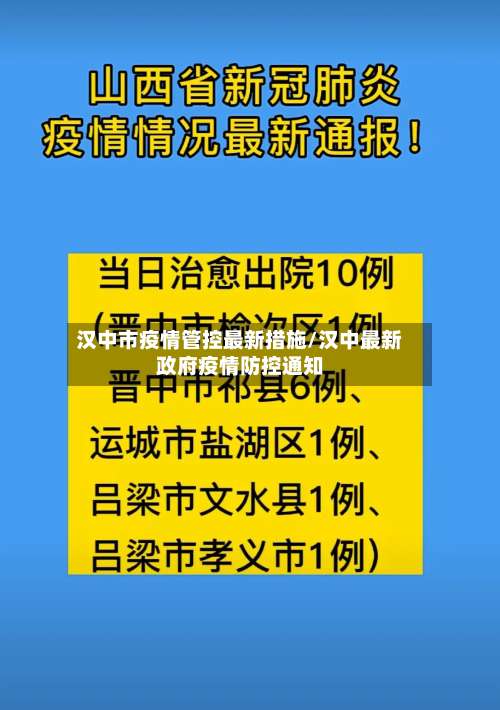汉中市疫情管控最新措施/汉中最新政府疫情防控通知