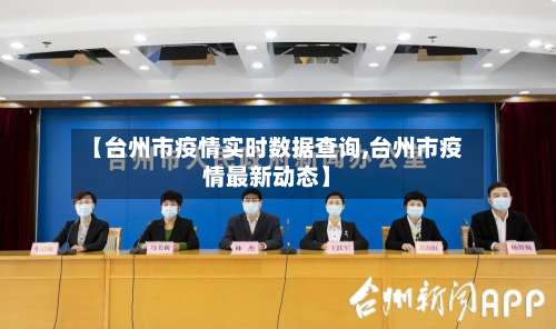 【台州市疫情实时数据查询,台州市疫情最新动态】