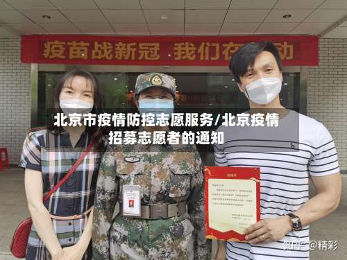 北京市疫情防控志愿服务/北京疫情招募志愿者的通知