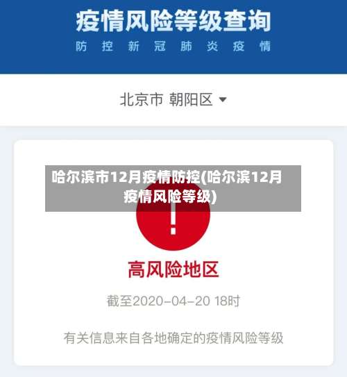 哈尔滨市12月疫情防控(哈尔滨12月疫情风险等级)