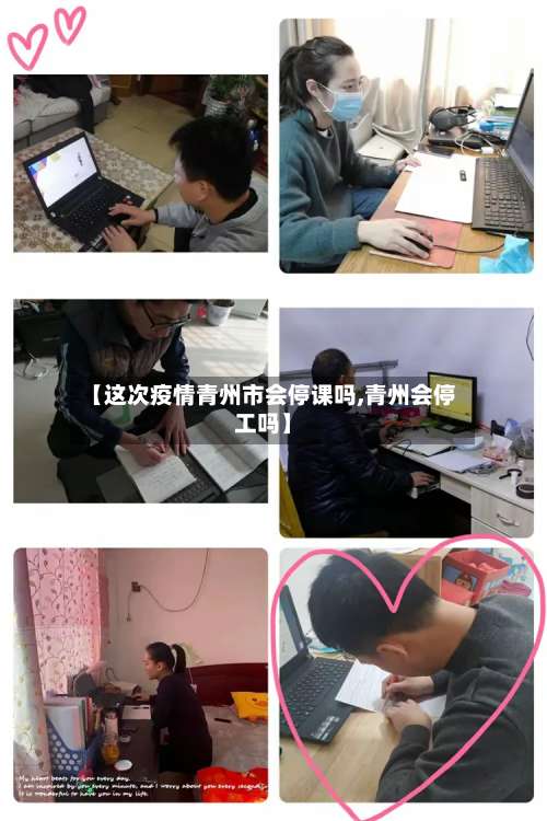 【这次疫情青州市会停课吗,青州会停工吗】