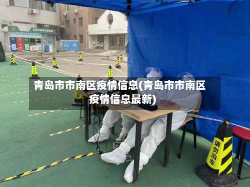 青岛市市南区疫情信息(青岛市市南区疫情信息最新)