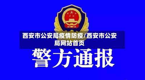 西安市公安局疫情防疫/西安市公安局网站首页
