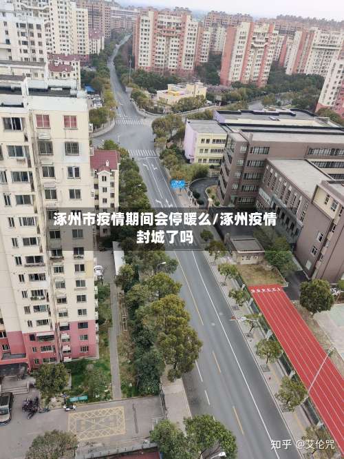 涿州市疫情期间会停暖么/涿州疫情封城了吗