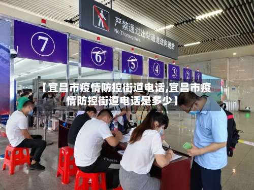 【宜昌市疫情防控街道电话,宜昌市疫情防控街道电话是多少】