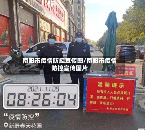 南阳市疫情防控宣传图/南阳市疫情防控宣传图片