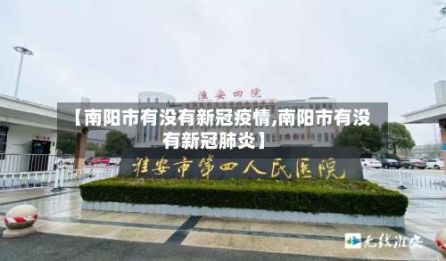 【南阳市有没有新冠疫情,南阳市有没有新冠肺炎】-第3张图片