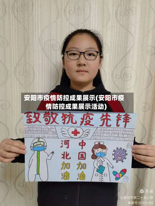 安阳市疫情防控成果展示(安阳市疫情防控成果展示活动)