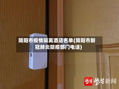 简阳市疫情隔离酒店名单(简阳市新冠肺炎防疫部门电话)