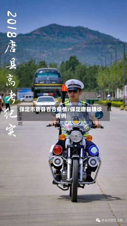 保定市唐县百合疫情/保定唐县确诊病例