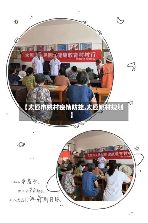 【太原市姚村疫情防控,太原姚村规划】