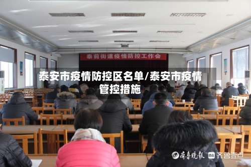 泰安市疫情防控区名单/泰安市疫情管控措施