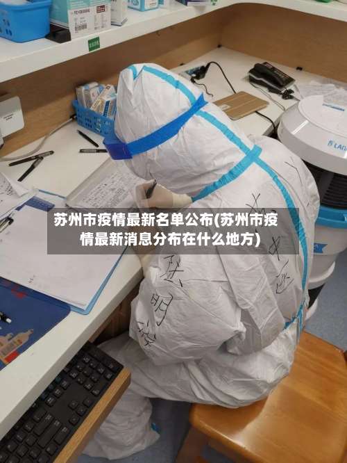 苏州市疫情最新名单公布(苏州市疫情最新消息分布在什么地方)