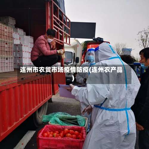 连州市农贸市场疫情防疫(连州农产品)-第2张图片