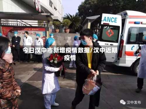 今日汉中市新增疫情数据/汉中近期疫情