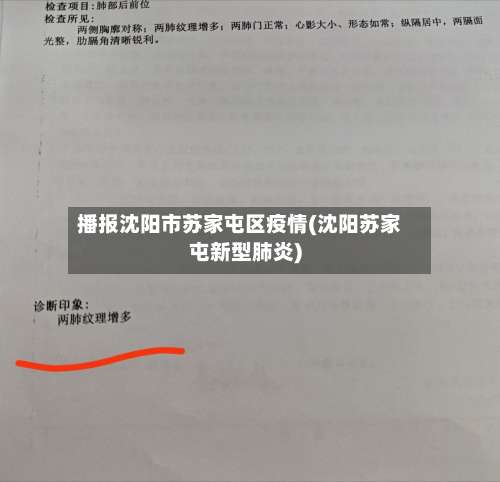 播报沈阳市苏家屯区疫情(沈阳苏家屯新型肺炎)