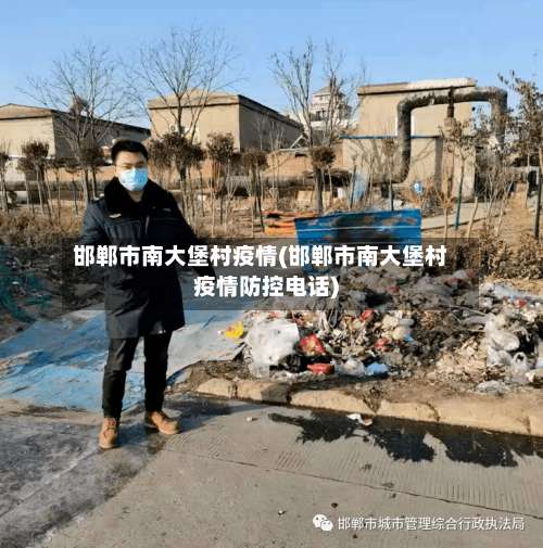 邯郸市南大堡村疫情(邯郸市南大堡村疫情防控电话)