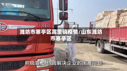 潍坊市寒亭区高里镇疫情/山东潍坊市寒亭区