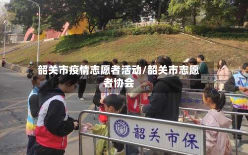 韶关市疫情志愿者活动/韶关市志愿者协会