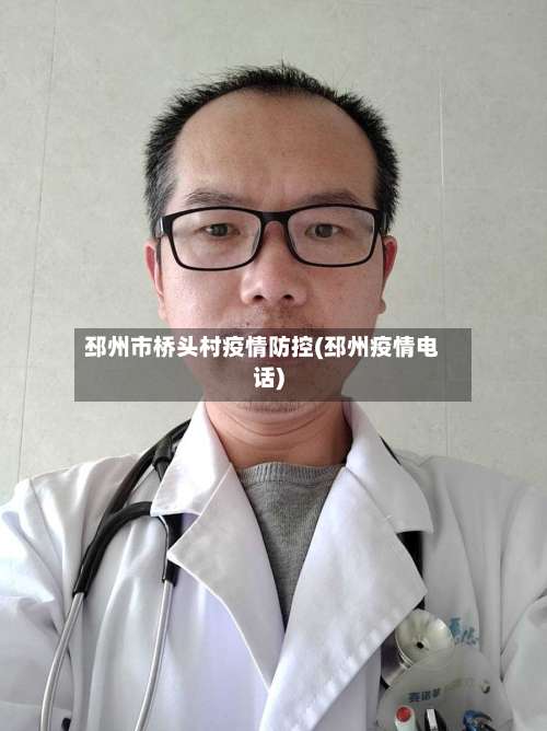 邳州市桥头村疫情防控(邳州疫情电话)