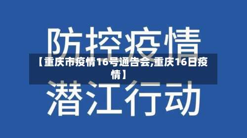 【重庆市疫情16号通告会,重庆16日疫情】