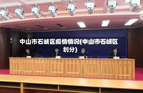 中山市石岐区疫情情况(中山市石岐区划分)