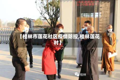 【桂林市莲花社区疫情防控,桂林莲花村】