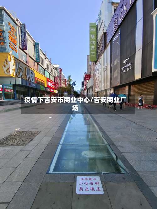 疫情下吉安市商业中心/吉安商业广场